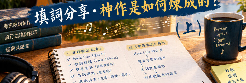 粵語填詞技巧：Hook Line 與改編歌詞創作