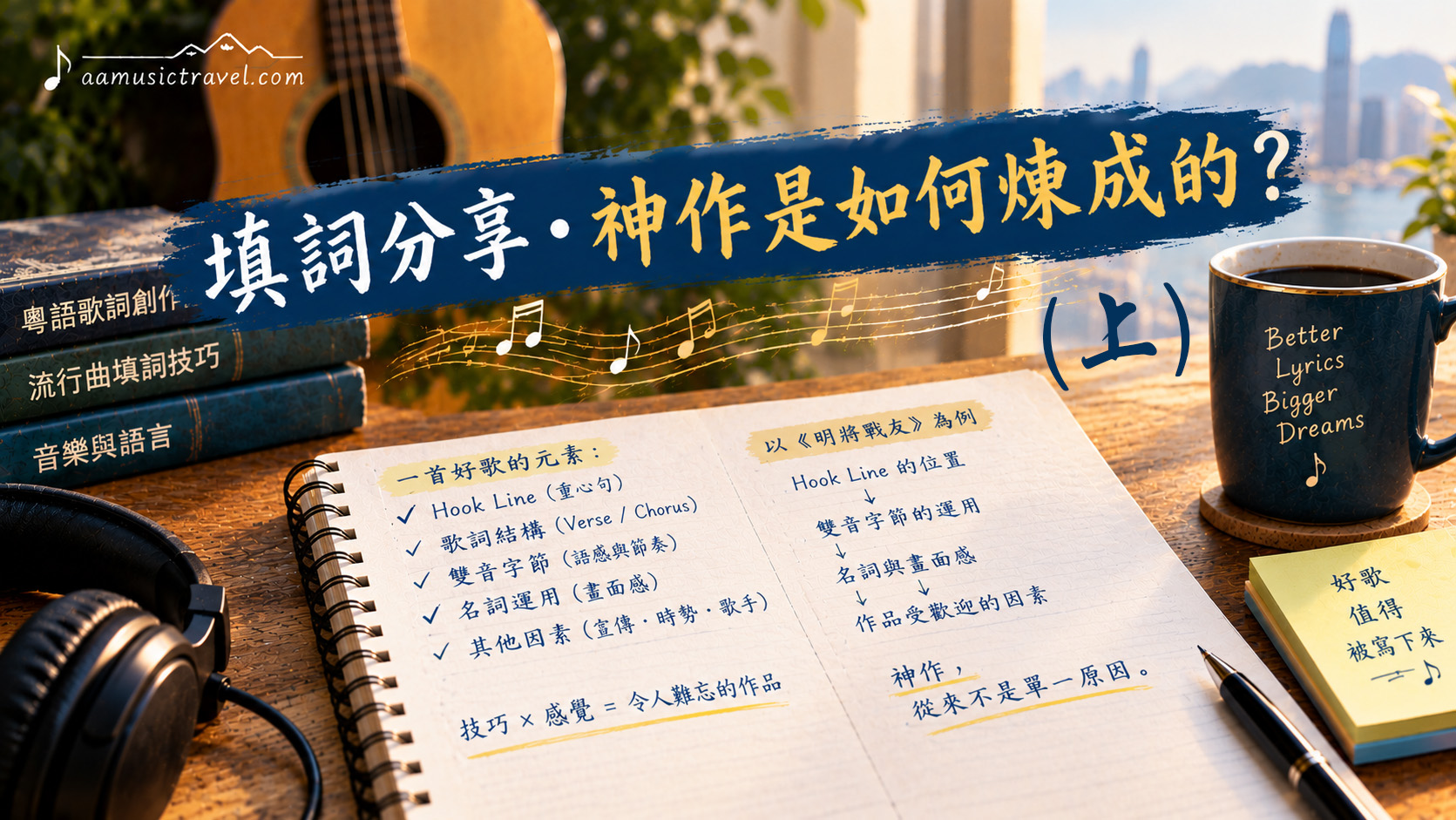 粵語填詞技巧:Hook Line 與改編歌詞創作